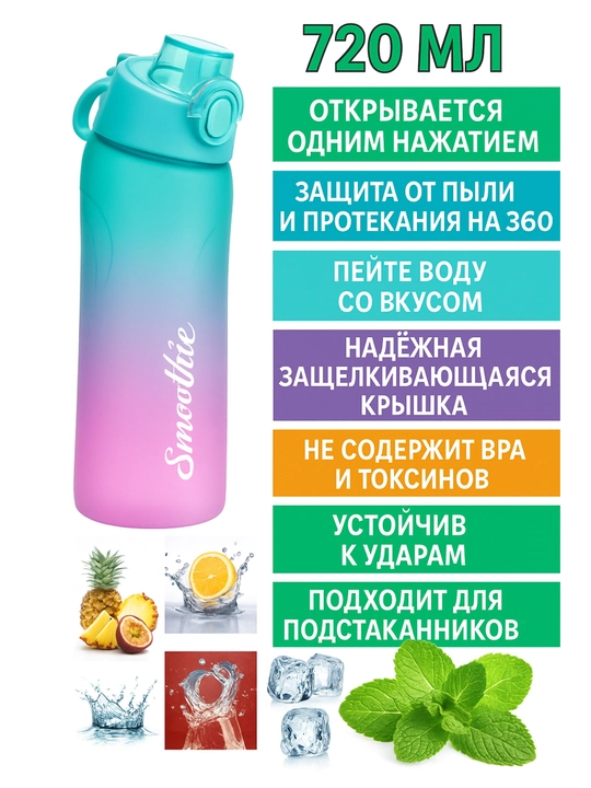 Бутылка для воды с разным вкусом,720 мл