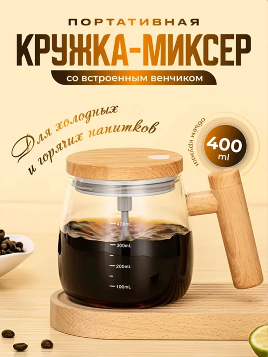 Кружка-миксер для смешивания напитков, удобный и быстрый 
