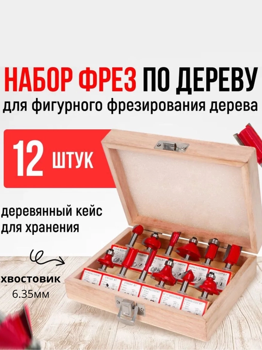 Yog‘ochga ishlov berish uchun frezalar to‘plami 12 dona quyruq 6,35 mm - 