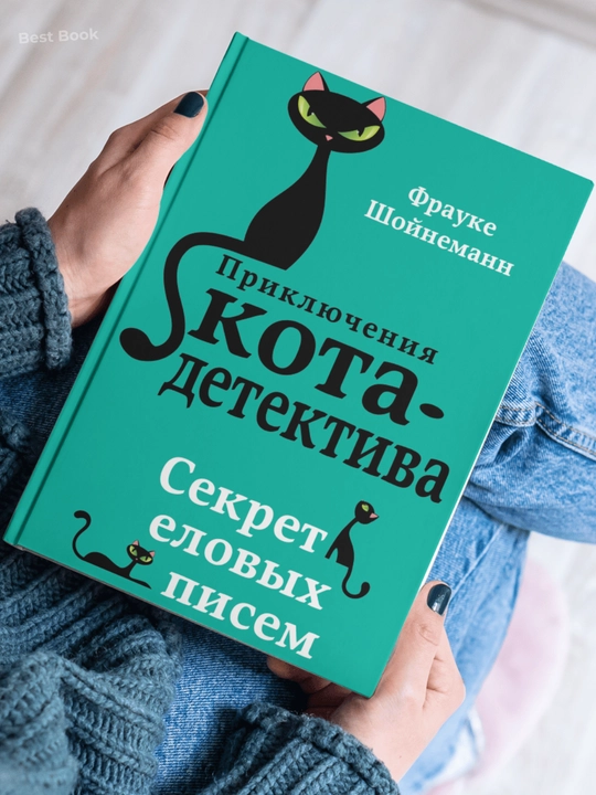 Sekret yelovykh pisem. Frauke Shoynemann