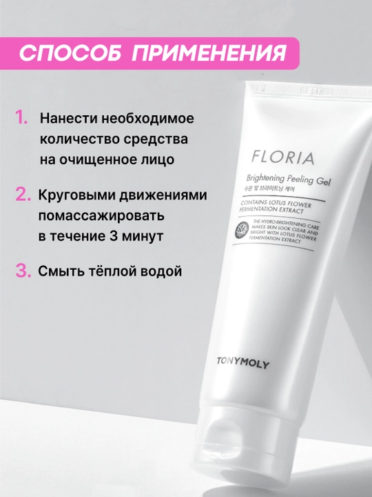 FLORIA Brightening Peeling Gel 3, 100 ml terini muloyim eksfoliatsiya qiluvchi peeling-gel