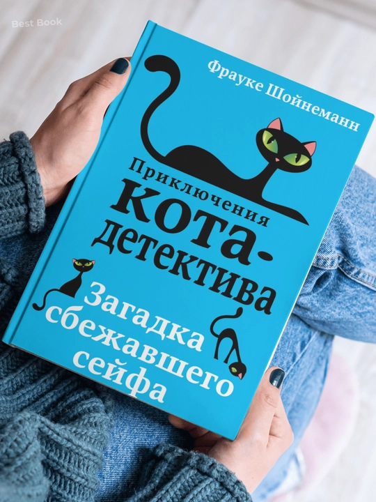 Zagadka sbeyavshego seyfa. Frauke Shoynemann