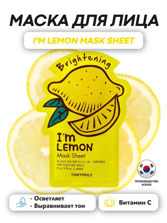 Тканевая маска TonyMoly I’m Mask Sheet, 21 г, упругость и тонус кожи