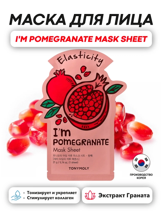 Тканевая маска TonyMoly I’m Mask Sheet, 21 г, упругость и тонус кожи