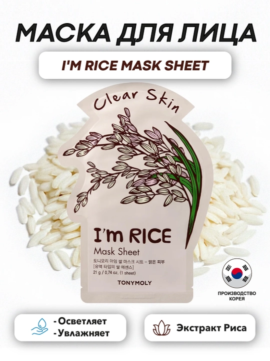 Тканевая маска TonyMoly I’m Mask Sheet, 21 г, упругость и тонус кожи
