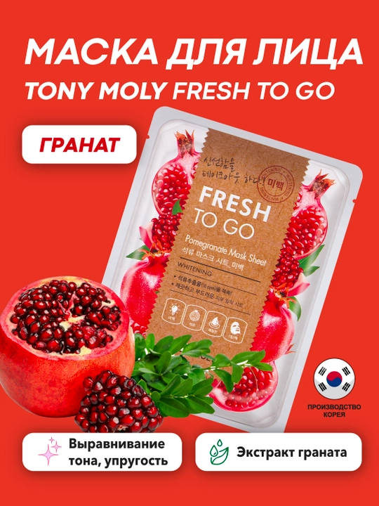 Matoli yuz niqobi TONY MOLY FRESH TO GO 25g, namlantirish, tekstura, Koreys parvarishi