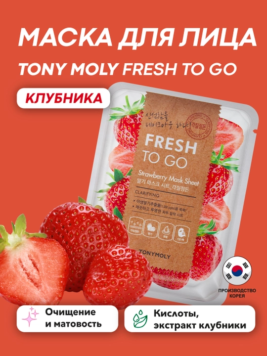 Matoli yuz niqobi TONY MOLY FRESH TO GO 25g, namlantirish, tekstura, Koreys parvarishi