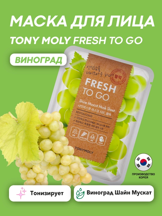 Matoli yuz niqobi TONY MOLY FRESH TO GO 25g, namlantirish, tekstura, Koreys parvarishi