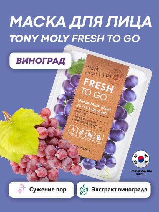 Тканевая маска для лица TONY MOLY FRESH TO GO 25г, ,питание, увлажнение, текстура, Корея