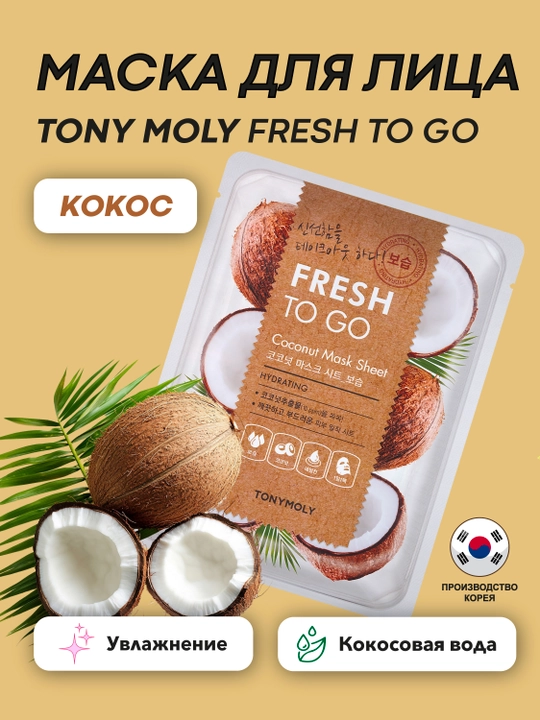 Matoli yuz niqobi TONY MOLY FRESH TO GO 25g, namlantirish, tekstura, Koreys parvarishi