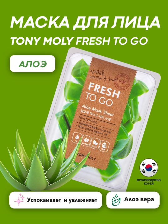 Matoli yuz niqobi TONY MOLY FRESH TO GO 25g, namlantirish, tekstura, Koreys parvarishi