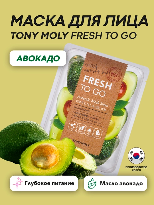 Matoli yuz niqobi TONY MOLY FRESH TO GO 25g, namlantirish, tekstura, Koreys parvarishi