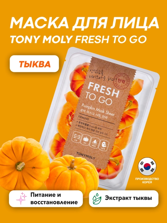 Тканевая маска для лица TONY MOLY FRESH TO GO 25г, ,питание, увлажнение, текстура, Корея