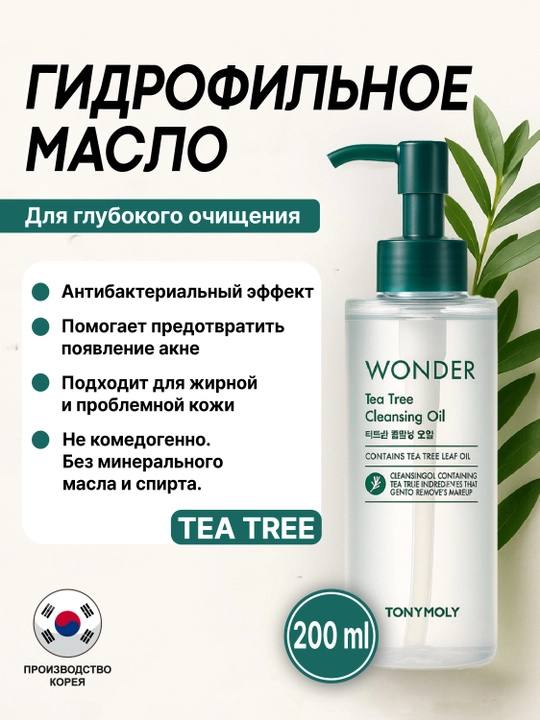 Гидрофильное масло Wonder Cleansing Oil, 190 мл, для снятия макияжа, и очищения кожи