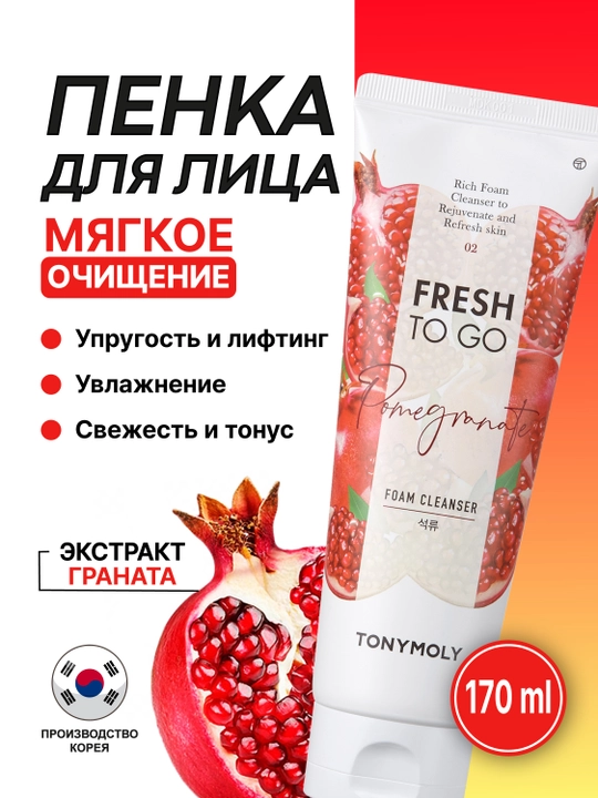 Пенка для умывания TONYMOLY Fresh To Go, 170 мл, 3 вида, авокадо, рис, гранат