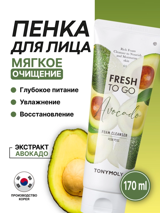 Пенка для умывания TONYMOLY Fresh To Go, 170 мл, 3 вида, авокадо, рис, гранат