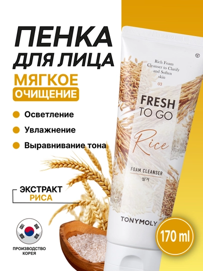 Пенка для умывания TONYMOLY Fresh To Go, 170 мл, 3 вида, авокадо, рис, гранат - 