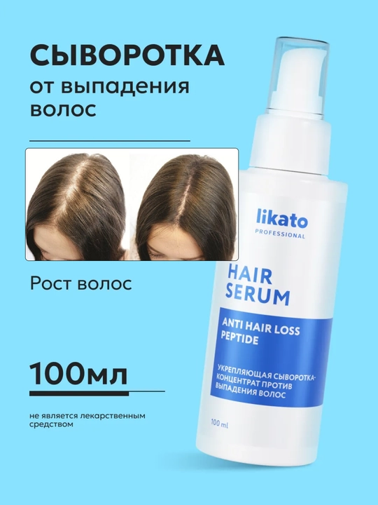 Сыворотка для ухода за волосами Likato, для роста волос, питает и укрепляет, 100 мл - 