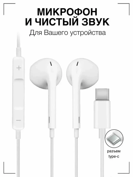 Проводные наушники Type-C 15/15Pro/15ProMax, 16/16pro/16ProMax
