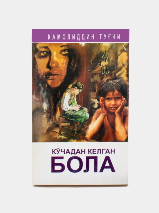 Kamoliddin Tug‘chi - Ko‘chadan kelgan bola - 