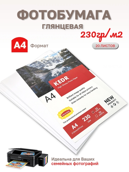 Профессиональная фотобумага, A4 глянцевая, KEDR 230г/м2, 20 листов - 