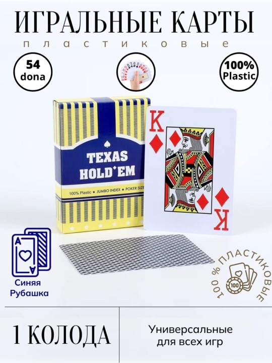 Игральные карты Texas Hold’em, пластиковые, 54 карты - 