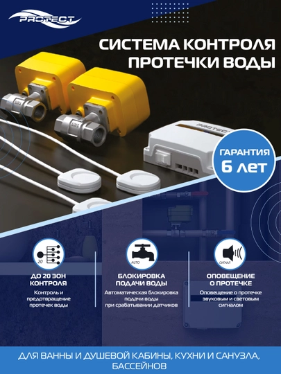 Автоматическая система защиты от протечек и затопления ( PROTECT Base )