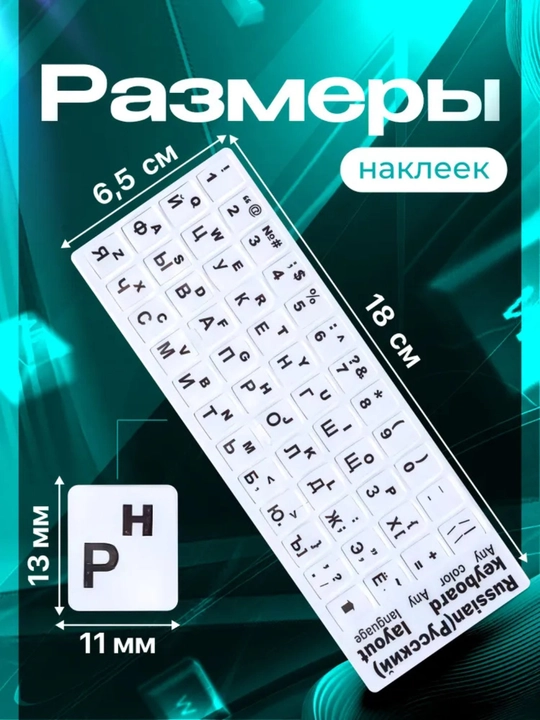 Klaviatura stikeri, 11/13 mm, qora/oq/yashil, ENG/RU harflar