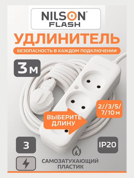 Удлинитель, Nilson, Flash, 3 розетки,  кабель 2, 3, 5, 7, 10 м, 2200 Вт, IP20