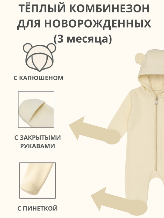 Тёплый комбинезон для новорождённых