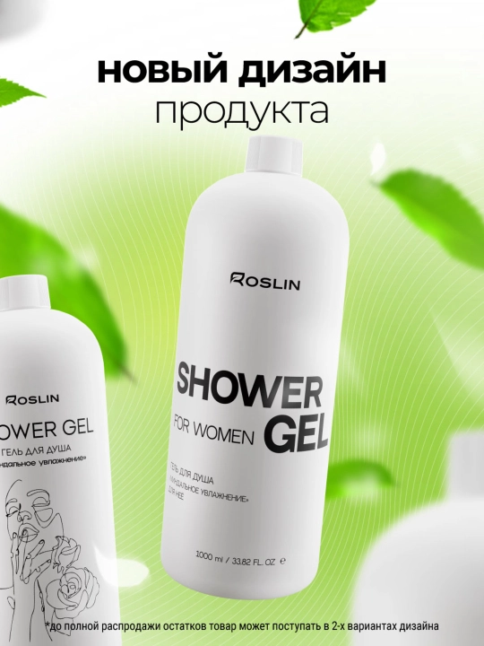 Гель для душа Roslin "Миндальное увлажнение" для нее