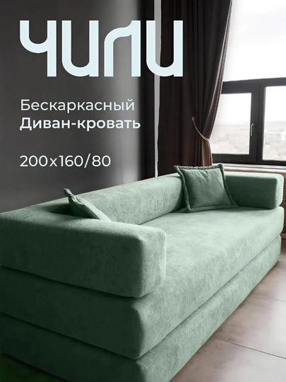 Бескаркасный прямой раскладной диван Чили Pro, Soforia — SOFORIA-ДИВАН4-ЗЕЛЕН