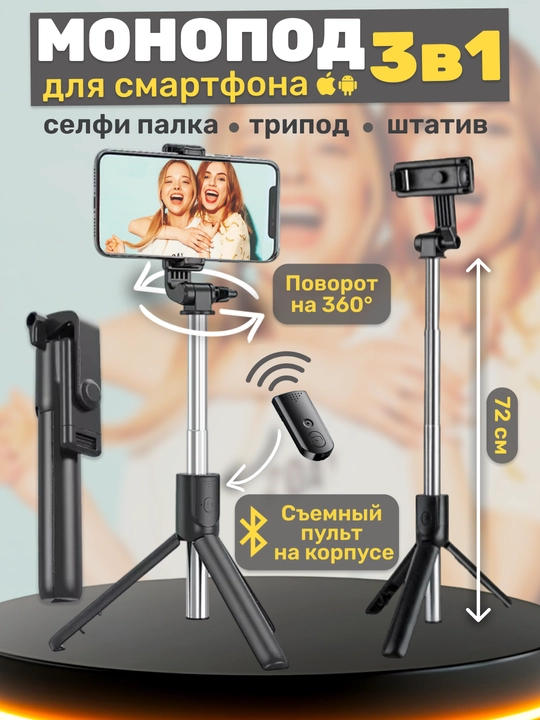 Селфи палка 3 в 1 со штативом и Bluetooth пультом, монопод-трипод для телефона