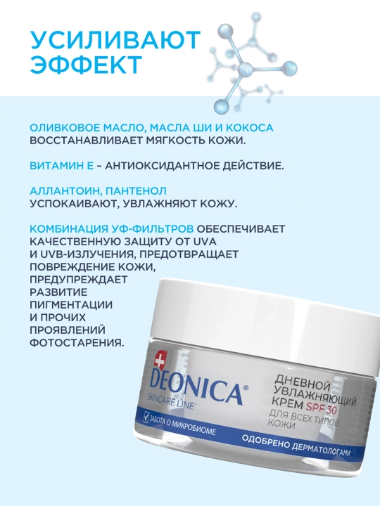 Deonica teri parvarish quyoshdan himoya qiluvchi SPF 30 bilan kunduzgi namlovchi yuz kremi