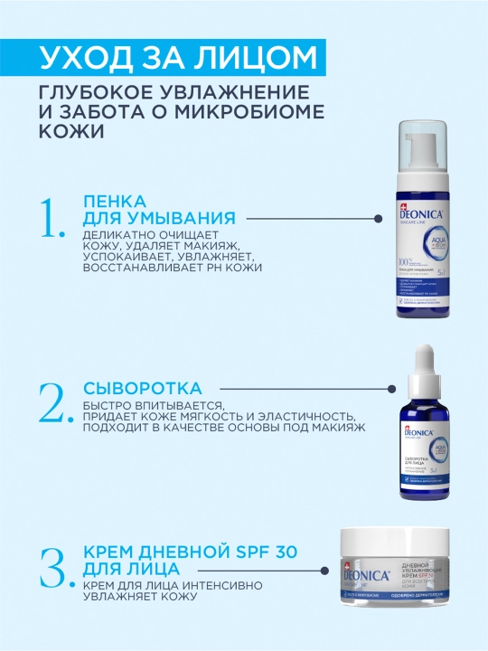 Deonica teri parvarish quyoshdan himoya qiluvchi SPF 30 bilan kunduzgi namlovchi yuz kremi