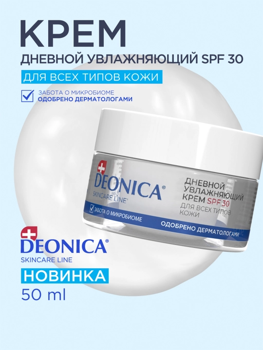 Deonica teri parvarish quyoshdan himoya qiluvchi SPF 30 bilan kunduzgi namlovchi yuz kremi