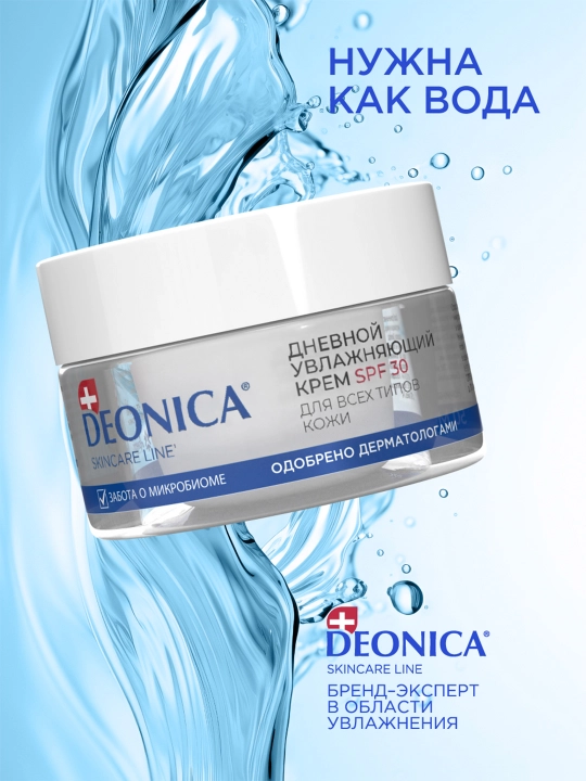 Deonica teri parvarish quyoshdan himoya qiluvchi SPF 30 bilan kunduzgi namlovchi yuz kremi