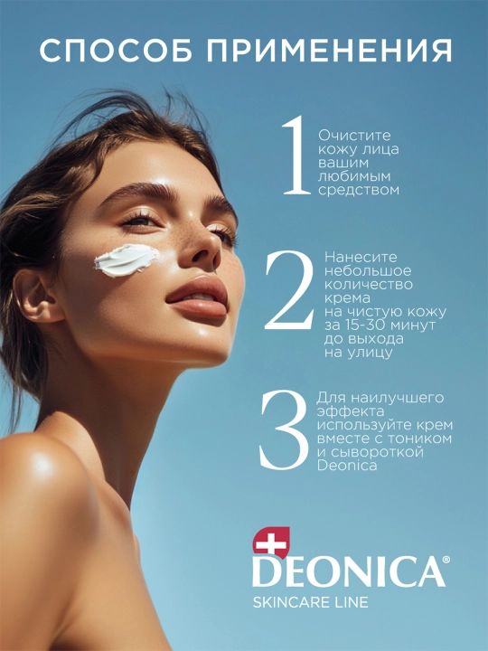 Deonica teri parvarish quyoshdan himoya qiluvchi SPF 30 bilan kunduzgi namlovchi yuz kremi
