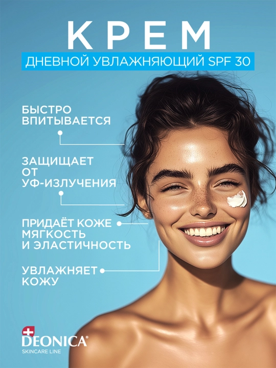 Deonica teri parvarish quyoshdan himoya qiluvchi SPF 30 bilan kunduzgi namlovchi yuz kremi