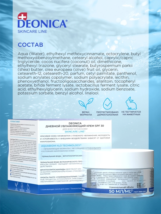 Deonica teri parvarish quyoshdan himoya qiluvchi SPF 30 bilan kunduzgi namlovchi yuz kremi