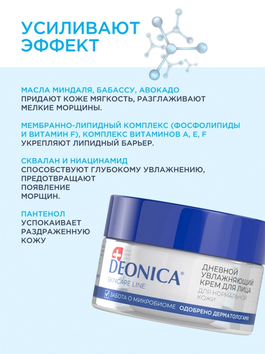 Deonica Skincare liniyasining normal teri uchun namlovchi kunduzgi yuz kremi, 50 ml