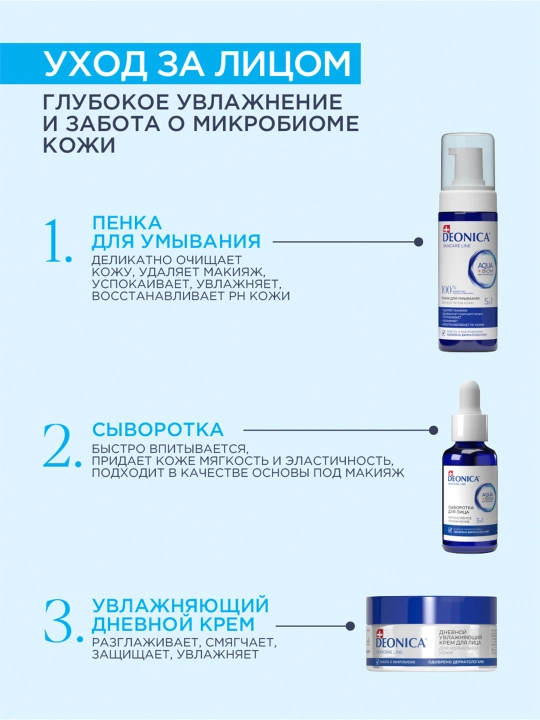 Deonica Skincare liniyasining normal teri uchun namlovchi kunduzgi yuz kremi, 50 ml