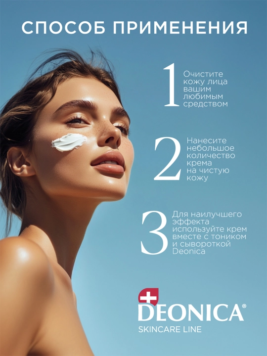 Deonica Skincare liniyasining normal teri uchun namlovchi kunduzgi yuz kremi, 50 ml