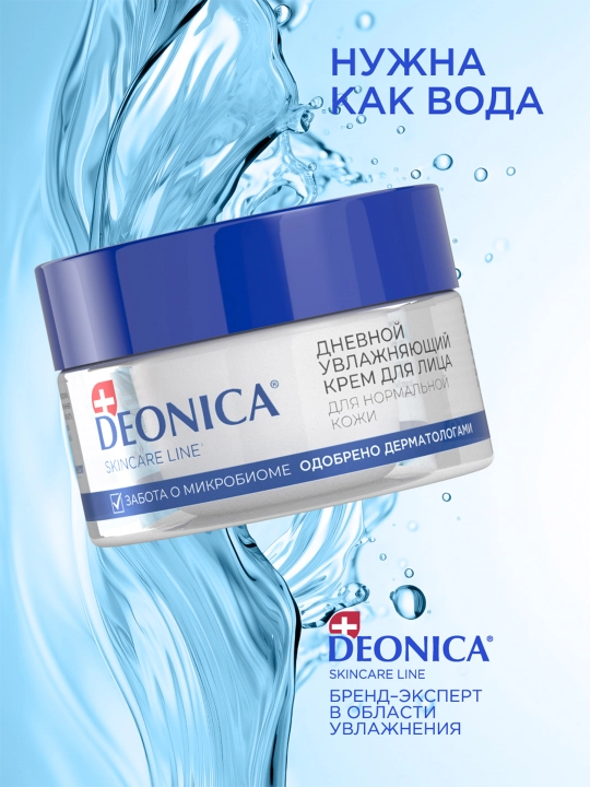 Deonica Skincare liniyasining normal teri uchun namlovchi kunduzgi yuz kremi, 50 ml