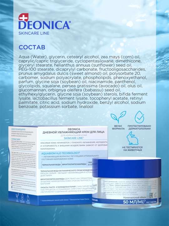 Deonica Skincare liniyasining normal teri uchun namlovchi kunduzgi yuz kremi, 50 ml