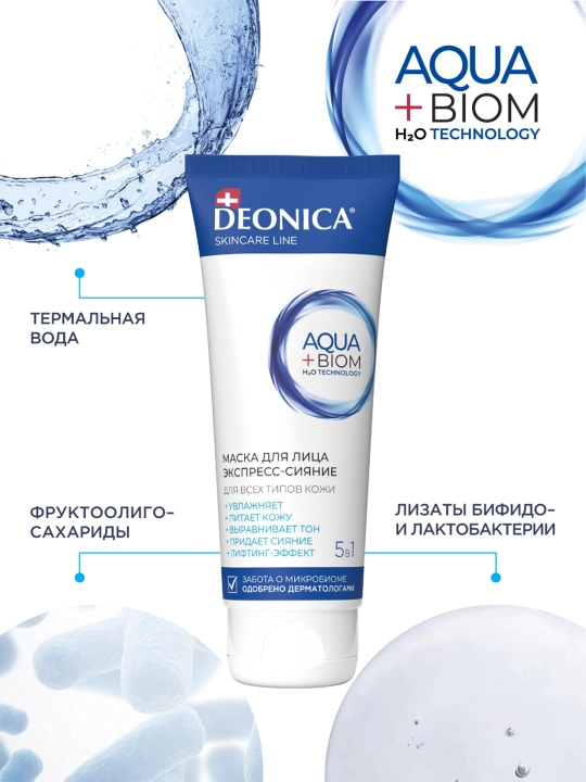 Увлажняющая маска для лица 5 в 1 Экспресс сияние с лифтинг эффектом Deonica Skincare line 75 мл