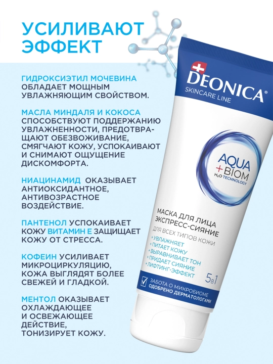 Увлажняющая маска для лица 5 в 1 Экспресс сияние с лифтинг эффектом Deonica Skincare line 75 мл