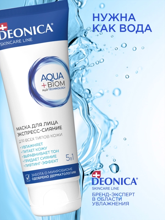 Увлажняющая маска для лица 5 в 1 Экспресс сияние с лифтинг эффектом Deonica Skincare line 75 мл