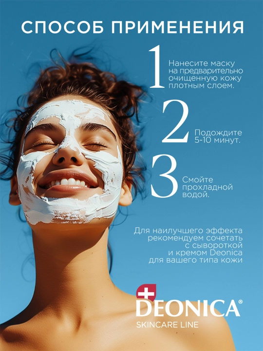 Увлажняющая маска для лица 5 в 1 Экспресс сияние с лифтинг эффектом Deonica Skincare line 75 мл