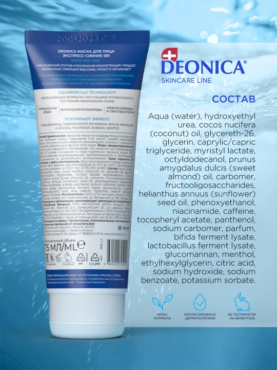 Увлажняющая маска для лица 5 в 1 Экспресс сияние с лифтинг эффектом Deonica Skincare line 75 мл